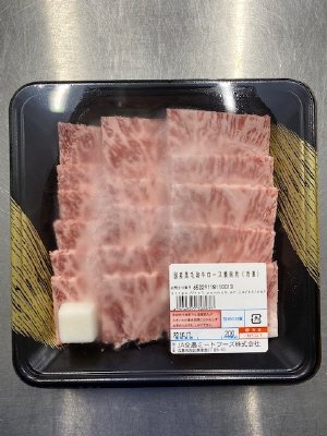 全農ミートフーズ広島／国産黒毛和牛ロース焼肉用（冷凍）