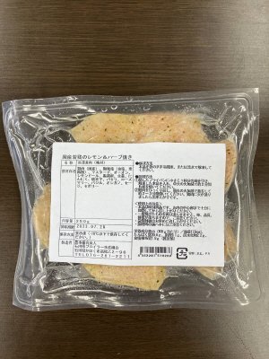 国産若鶏のレモン＆ハーブ焼き