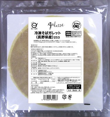 冷凍そばガレット（長野県産）２５３