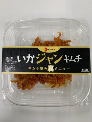 キムチ屋の裏メニューいかジャンキムチ