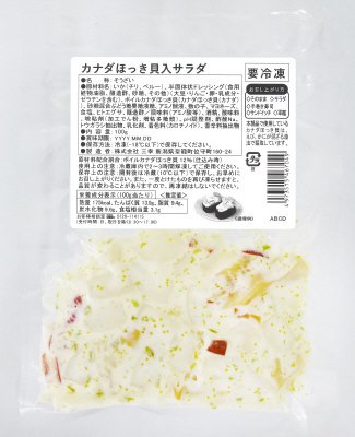 カナダほっき貝入サラダ