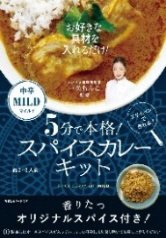 一条もんこ監修　5分で本格スパイスカレーキット　マイルド