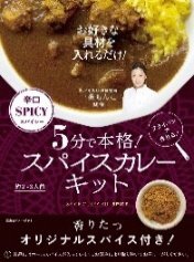 一条もんこ監修　5分で本格スパイスカレーキット　スパイシー