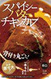 一条もんこ監修　スパイシーバターチキンカレー