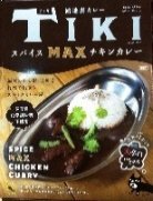 TIKI監修　スパイスマックスチキンカレー