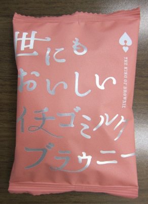 世にもおいしいイチゴミルクブラウニー