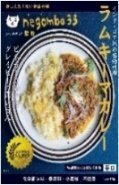 ネゴンボ33監修　ラムキーマカレー