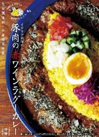 昼間のトミさん監修　豚肉の赤ワインラグーカレー