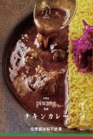 ピワン監修　チキンカレー