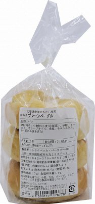北海道産ゆめちから使用プレーンベーグル