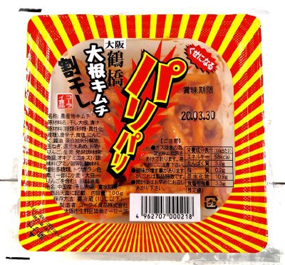 割干しﾊﾟﾘﾊﾟﾘ大根キムチ