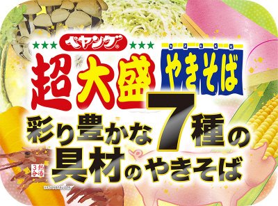 超大盛彩り豊かな7種の具材のやきそば