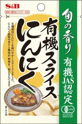 旬の香り　有機スライスにんにく