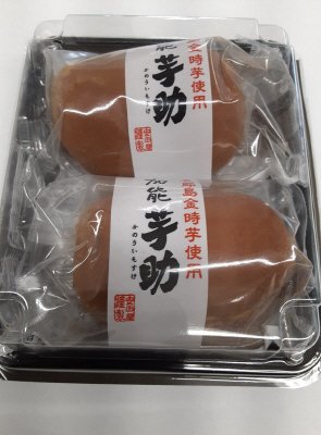 加能芋助・２個入り
