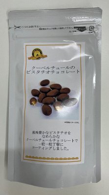 クーベルチュールのピスタチオチョコレート