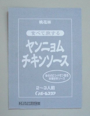 食べて旅する　ヤンニョムチキンソース