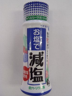 お塩で減塩