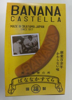 元祖ばななかすてら