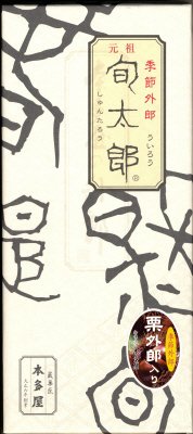 旬太郎　こしあん、くり