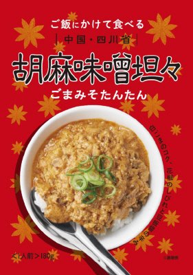 世界の屋台めし　胡麻味噌坦々