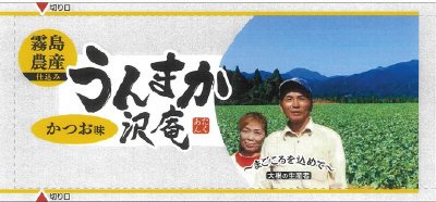 うんまか沢庵　かつお味