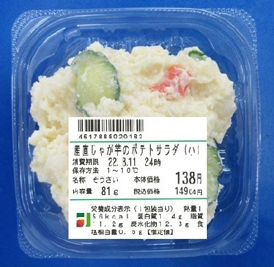 産直じゃが芋のポテトサラダ（小）