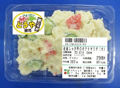産直じゃが芋のポテトサラダ（大）