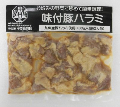 九州産豚ハラミ使用味付豚ハラミ