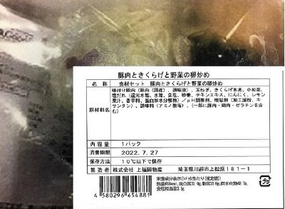 食材セット　豚肉ときくらげと野菜の卵炒め