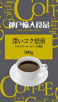 深いコク焙煎