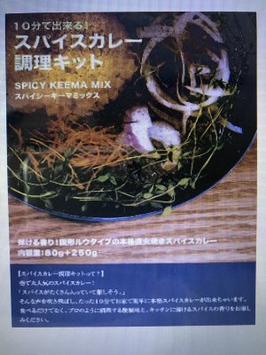 10分で出来る！スパイスカレー調理キット