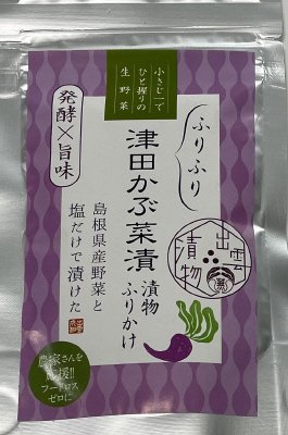 出雲漬物ふりかけ（津田かぶ菜漬）