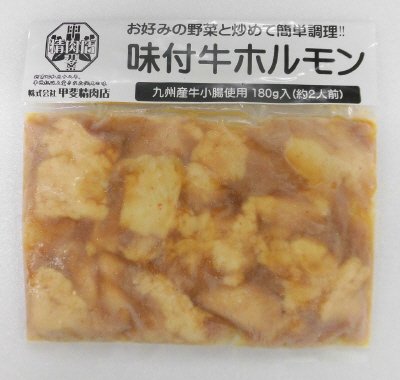 九州産牛小腸使用味付牛ホルモン