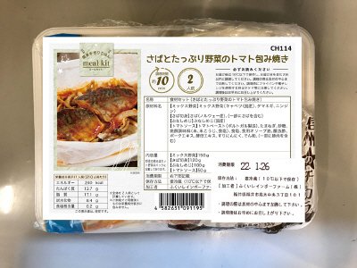 食材セット（さばとたっぷり野菜のトマト包み焼き）