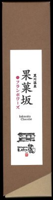 果菓坂フランボワーズ