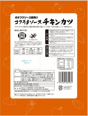 オタフクソース使用!!コクうまソースチキンカツ