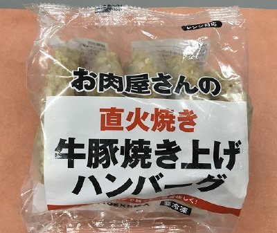 お肉屋さんの直火焼き牛豚焼き上げハンバーグ
