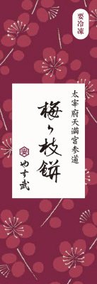 梅ヶ枝餅