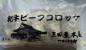 三田屋本店和牛ビーフコロッケ