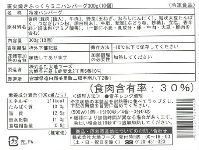 直火焼きふっくらミニハンバーグ300g(10個)