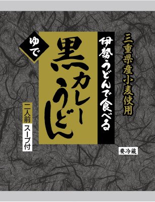 伊勢うどんで食べる　黒カレーうどん二人前