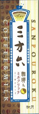 三方六　ツインズ　珈琲＆ミルクリッチ