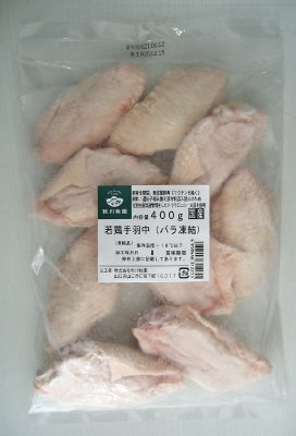 若鶏手羽中（バラ凍結）