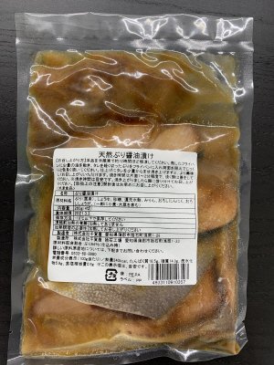 天然ぶり醤油漬け