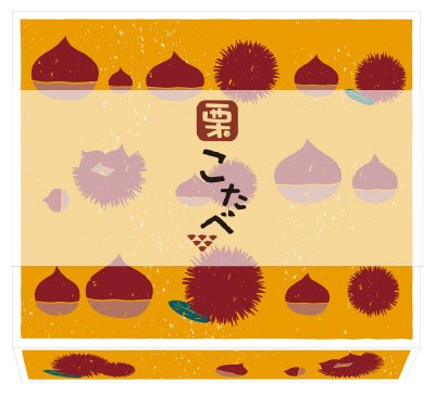 こたべ　栗