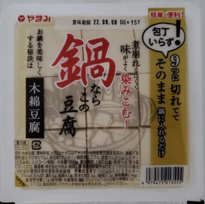 鍋ならこの豆腐切れてる木綿