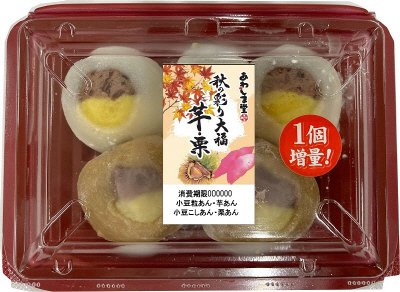秋の彩り大福（芋・栗）