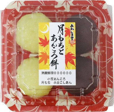 月もちとあんころ餅