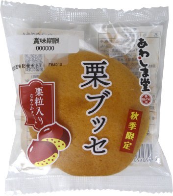 秋季限定　栗ブッセ