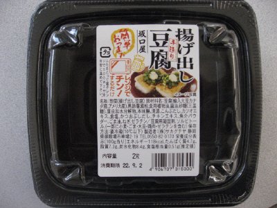 手造り揚げ出し豆腐